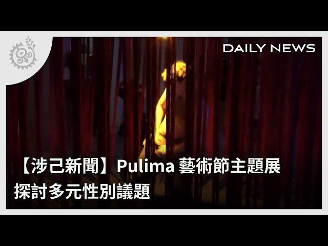 【涉己新聞】Pulima藝術節主題展 探討多元性別議題｜每日熱點新聞｜原住民族電視台