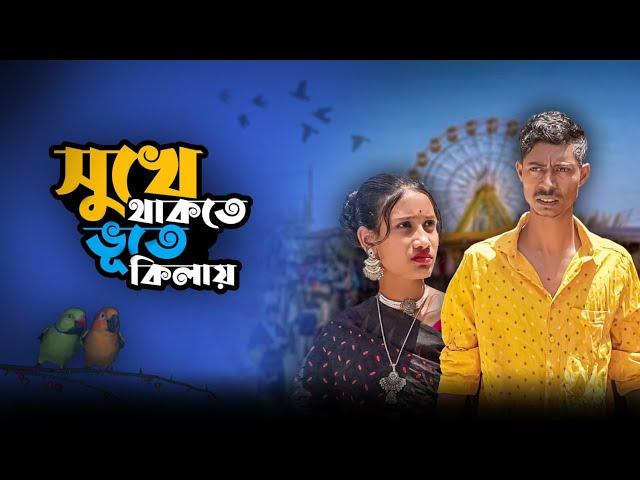 সুখে থাকতে ভুতে কিলাই | Sukhe Thakte Bhutte Kilai | New Bangla Samajik Video | 2024 | Mainul Vai