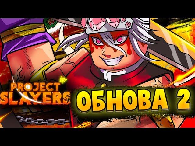 [PS] ОБНОВА 2 | ДОЖДАЛИСЬ? в ПРОДЖЕКТ СЛЕЕР  Roblox Project Slayers