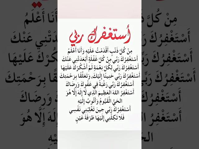 استغفر الله العظيم واتوب اليه عدد خلقه ورضا نفسه وزنة عرشه ومداد كلماته