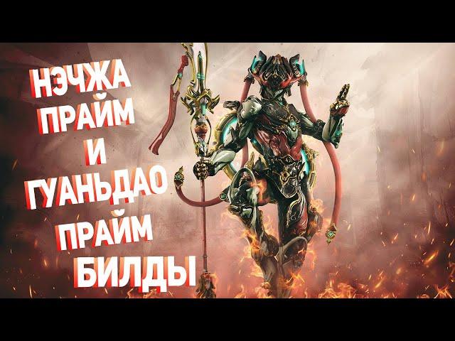 [Warframe] Билд на Нэчжу Прайм и Гуаньдао Прайм!!!