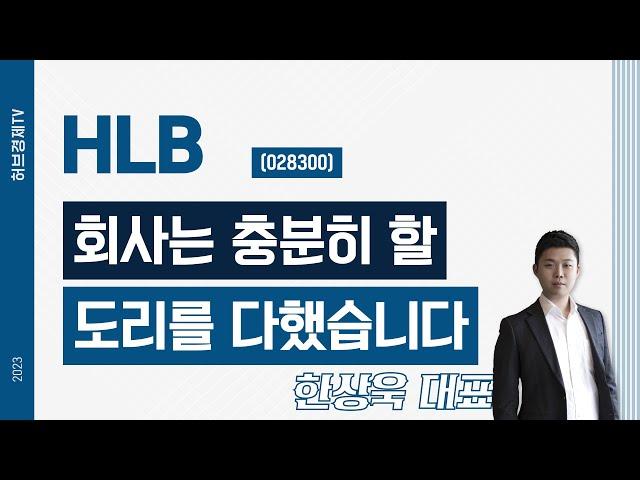 HLB(028300) - 회사는 충분히 할 도리를 다했습니다