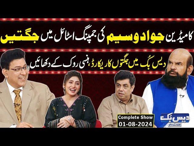 Daisbook With Junaid Saleem | Comedian Jawad Waseem | Naseem Vicky | Suhana Sial | 01 Aug 2024 |GNN