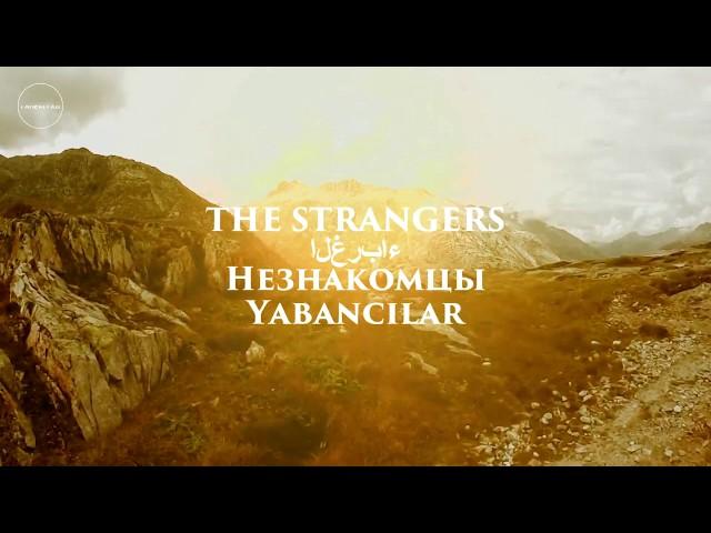 Nasheed - The Strangers 2016 Subtitles English/Arabic/Russian/Turkish