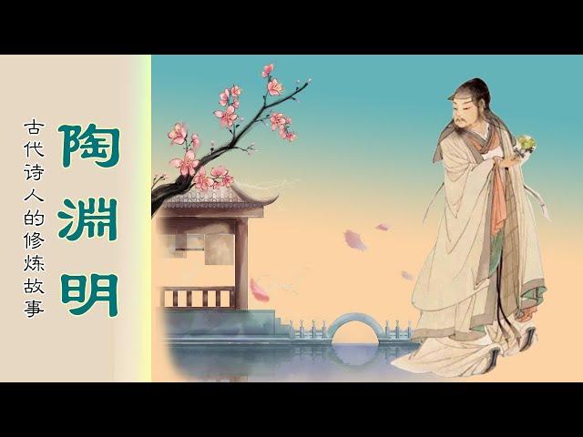 陶淵明｜古代詩人的修煉故事4