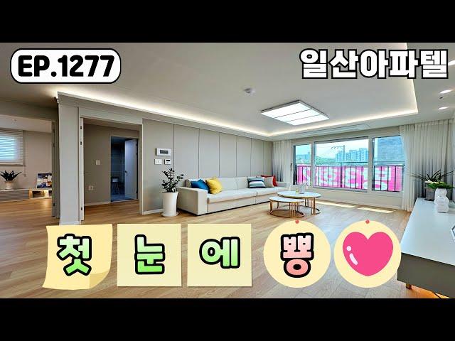 [일산신축빌라]모든게 완벽한 입지조건~! 신혼집으로 강력 추천하는 일산동 일산아파텔~!