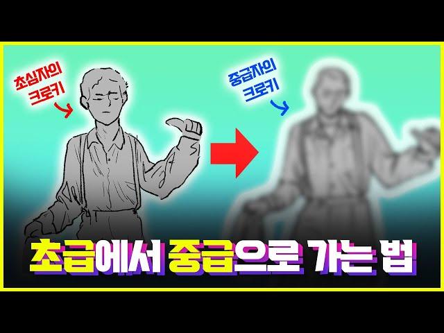 크로키 1장으로 30장 그린 것만큼 느는 법