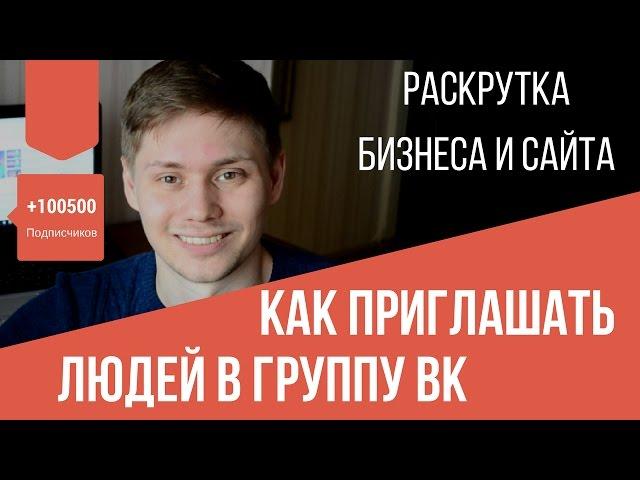 Как пригласить людей в группу из друзей или группы. Инвайтинг раскрутка ВК