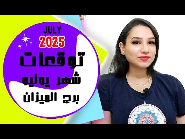توقعات برج الميزان شهر يوليو 2025 تموز واسرار واخبار سارة جداً 