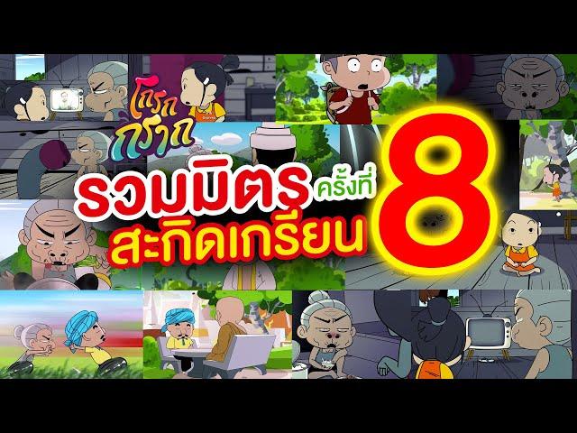 โกรกกราก รวมมิตรสะกิดเกรียน ครั้งที่ 8