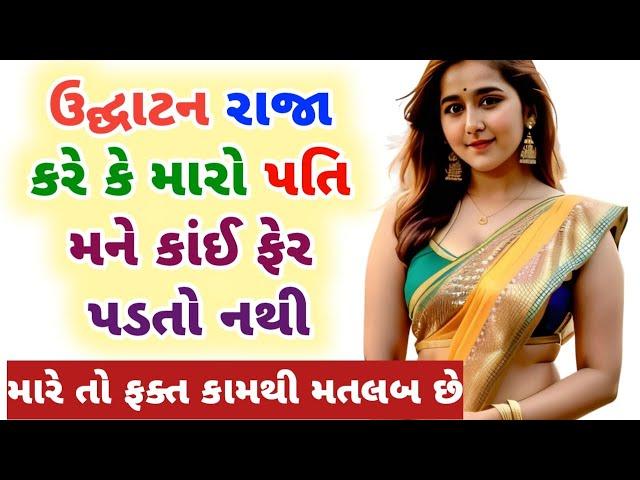 Emotional Story|Gujarati varta|Heart Touching Story Gujarati stories|Moral story