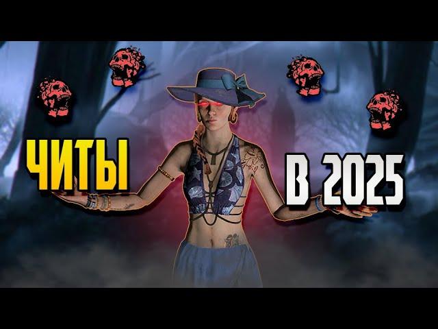 ЧИТЫ в Dead by Daylight в 2025? | Dead by Daylight