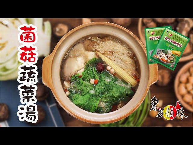 【快速出好鍋的神隊友】東方韻味│菌菇養生鍋│菌菇蔬菜湯│獨享個人包、餐廳營業用湯底、湯底批發