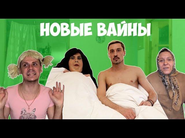 НОВЫЕ ВАЙНЫ (#gan_13_)