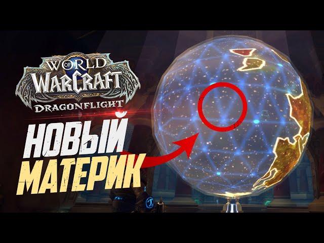 Обратная сторона Азерота - ПЕРВЫЕ НОВОСТИ! // Wow: Dragonflight