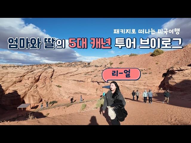  미서부여행 브이로그 EP.2 | 모녀가 다녀온 5대캐년 패키지여행 리얼후기 + 경비행기타고 그랜드캐년 즐기기 까지!