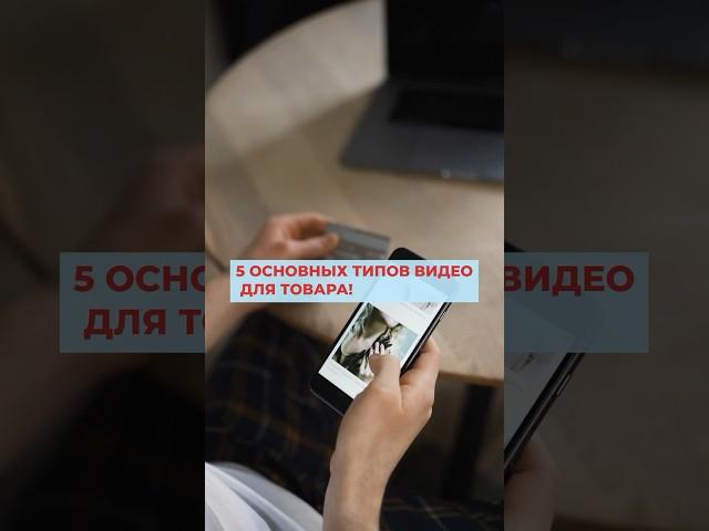 5 основных типов видео для товара! #shorts #видеомаркетинг #маркетплейс #продажионлайн