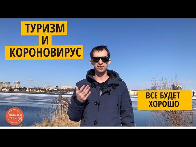 Туризм и короновирус  Куда можно ехать отдыхать?