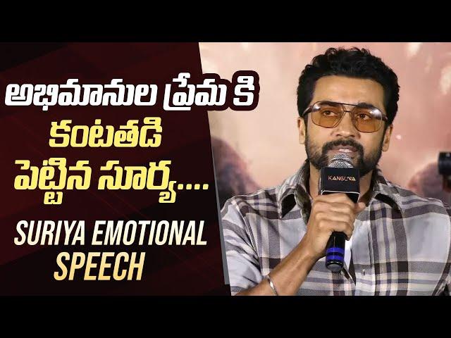 Actor Suriya Very Emotional Speech @ Kanguva Movie Press Meet | Hyderabad | Manastars