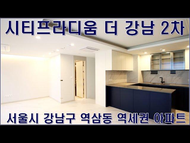 시티프라디움더강남2차 월세 전세 역삼동 아파트 랜선집구경 홈투어 매매 매물 현장 정보