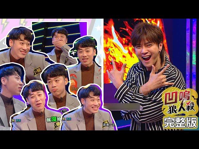 【娛樂百分百】2020.04.01《凹嗚狼人殺》小豬、愷樂│偉晉、婁峻碩、小賴、荳荳、凱希、邱鋒澤、陳零九、紀卜心