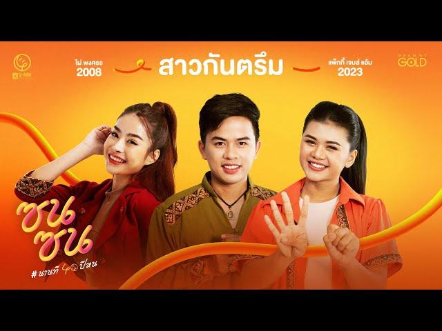 สาวกันตรึม  - เจมส์ จตุรงค์ x แพ็กกี้ สกลนรี x แอ้ม ชลธิชา (ซนซน 40 ปี GMM GRAMMY)「COVER VERSION」