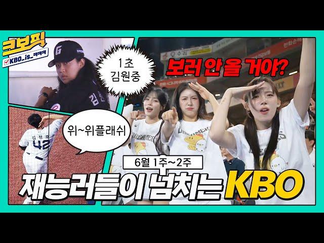 꿀잼, 열정, 감동 모두 크보픽에서!｜6월 1주~ 6월 2주｜크보픽｜6화｜놓치면 아쉬운 KBO 꿀잼 모음집