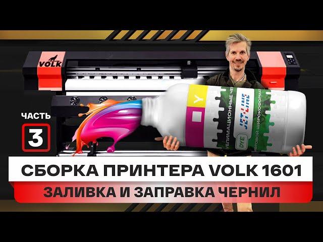 Пошаговый запуск принтера, часть 3. Как заправлять или заливать в чернила широкоформатный принтер