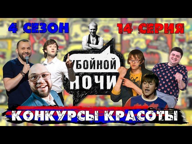 УБОЙНОЙ НОЧИ! 4 сезон, 14 серия: Конкурсы красоты