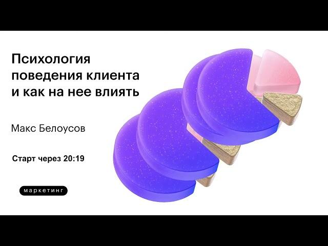 Skillbox Маркетолог Макс Белоусов - Психология поведения клиента / Лекция по Маркетингу