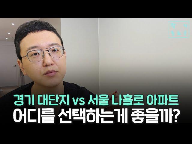 경기도 대단지 아파트와 서울 어중간한 아파트