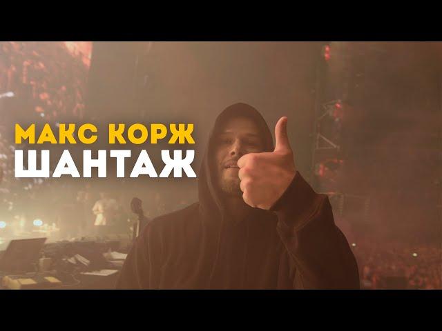 Макс Корж - Шантаж (LIVE) Минск. Стадион "Динамо"