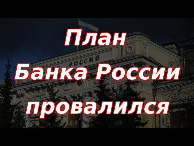 План Банка России провалился. Нас ждёт шоковый сценарий?