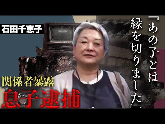 石田千恵子の表情を変えた逮捕されていた人物とは...突然消えた3人の現在が...