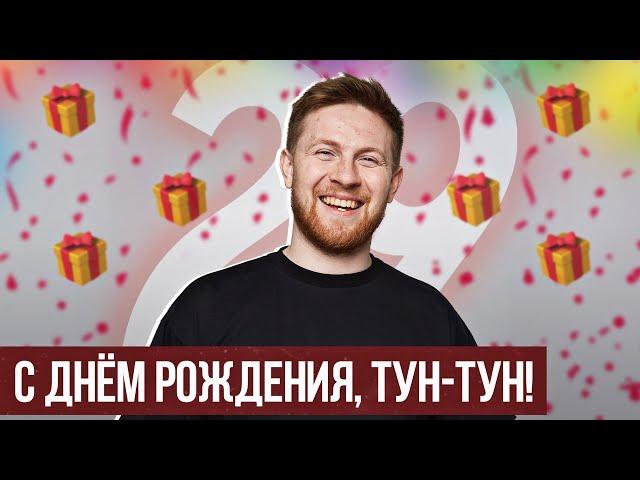 День рождения Ивулина | Снытина, Мещеряковы, Мелкозеров поздравляют | Честнок