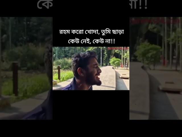 রহম করো খোদা, তুমি ছাড়া কেউ নেই, কেউ না!! #unfrezzmyaccount #viral #viralvideos #কোঠা #আন্দোলন