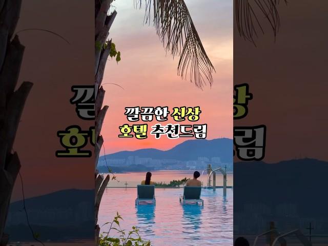 가성비 신상 여수 호텔, 작년보다 나아졌네요