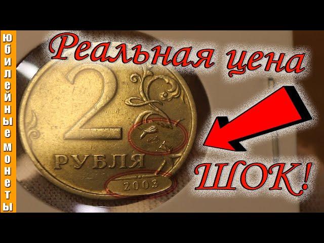 РЕДКИЕ И ДОРОГИЕ МОНЕТЫ 2 РУБЛЯ 2003 года ЦЕНА #монеты #coin #редкие #дорогая #2рубля #2003 #раритет