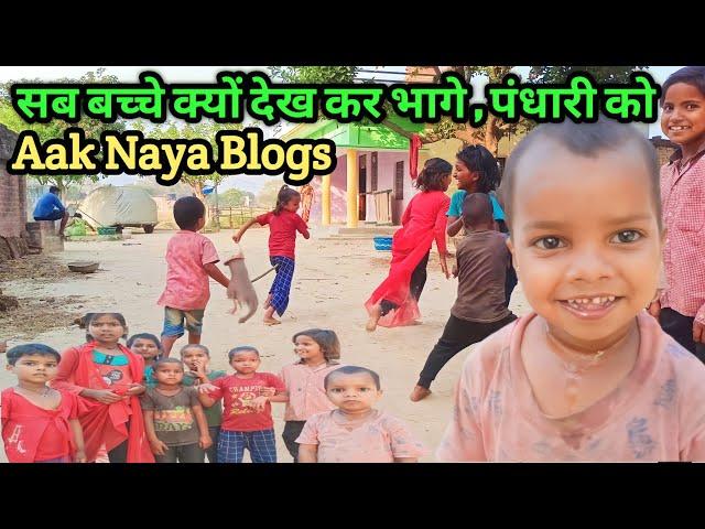 सब बच्चे क्यों देख कर भागे | पंधारी को | #Anuj #village #india Aak Naya Blogs #vlog #blog