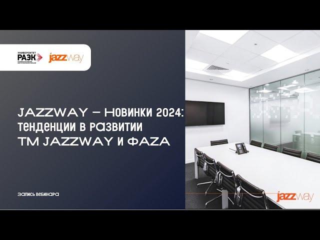 JAZZWAY – Новинки 2024: тенденции в развитии ТМ JAZZWAY и ФАZA