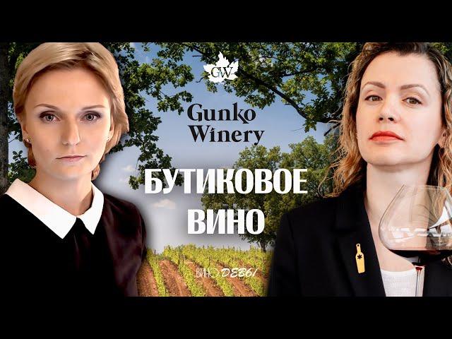 ВИНО БЕЗ ОСТАНОВКИ | GUNKO WINERY