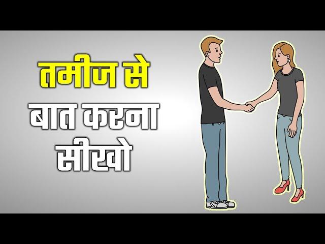 तमीज से बात करना सीखो | 50 THINGS EVERY YOUNG GENTLEMAN SHOULD KNOW SUMMARY IN HINDI | COMMUNICATION