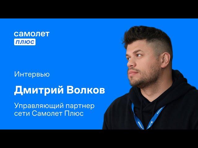 Дмитрий Волков — итоги Самолет Плюс за год