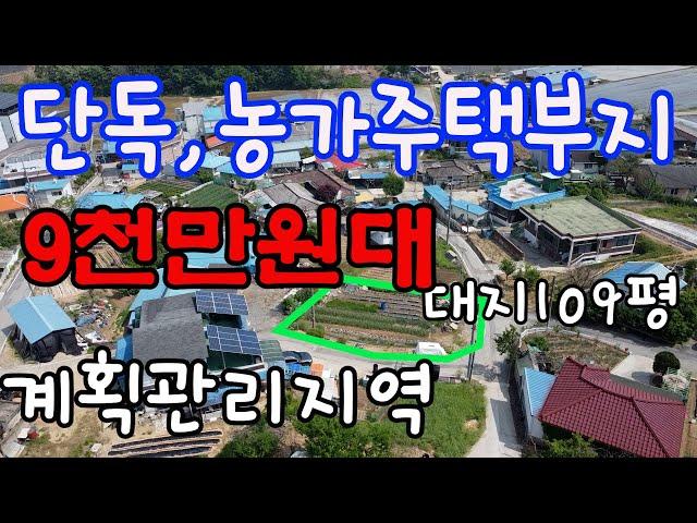 [매물126]천안토지매매,단독주택 농가주택 건축 부지, 계획관리지역 대지 평수 109평,모양새가 네모반듯 하여 이용가치 좋음