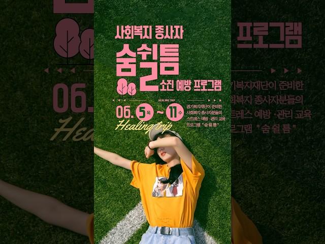 ️사회복지 종사자 숨쉴틈 소진 예방프로그램!