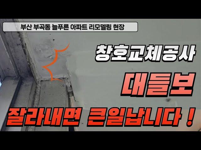 #부산샷시 영림샷시 교체공사 - 부곡동 늘푸른 아파트 (KCC창호 성원창호)