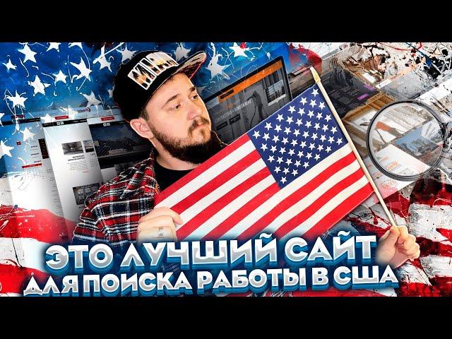 ЛУЧШИЙ САЙТ ДЛЯ ПОИСКА РАБОТЫ В США ДЛЯ ТЕХ КТО ЕЩЕ НЕ В США