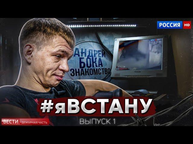 #ЯВСТАНУ 1 выпуск. Знакомство с Андреем Бокой и Максом Топором