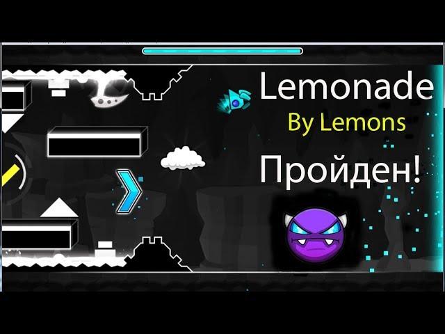 Прохождение изи демона "Lemonade" By Lemons / Geometry Dash