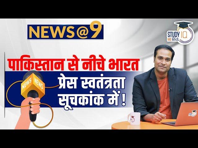 NEWS@9 Daily Compilation 04 May: Important Current News | Amrit Upadhyay | StudyIQ IAS Hindi